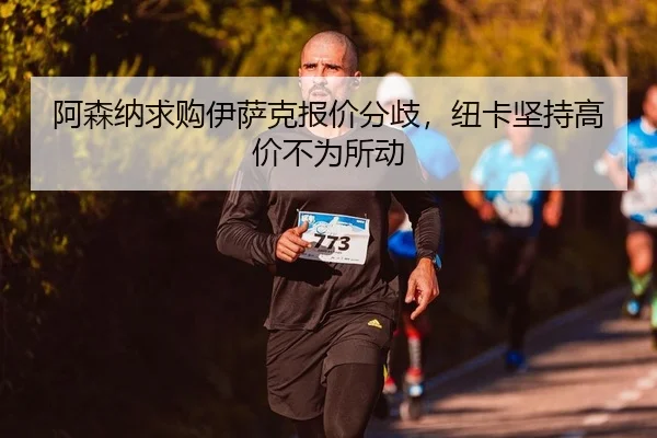 a-sen-na-qiu-gou-yi-sa-ke-bao-jia-fen-qi-niu-ka-jian-chi-gao-jia-bu-wei-suo-dong-2-435.jpg