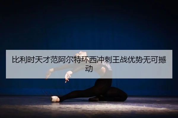 bi-li-shi-tian-cai-fan-a-er-te-huan-xi-chong-ci-wang-zhan-you-shi-wu-ke-han-dong-2-887.jpg