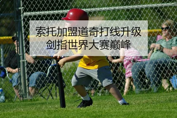 索托加盟道奇打线升级 剑指世界大赛巅峰