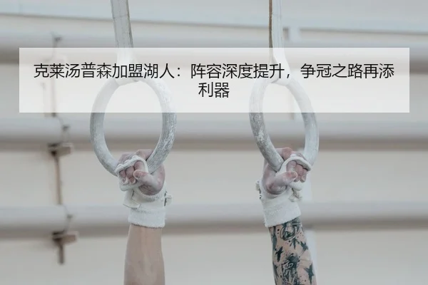 克莱汤普森加盟湖人：阵容深度提升，争冠之路再添利器